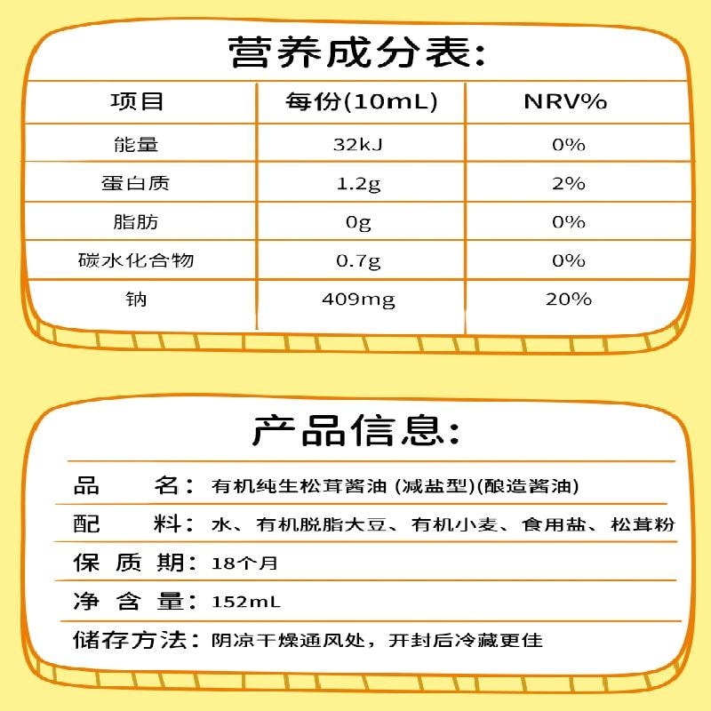 爺爺的農場 有機松茸醬油 無添加調味料兒童減鹽瓶裝152ml/瓶