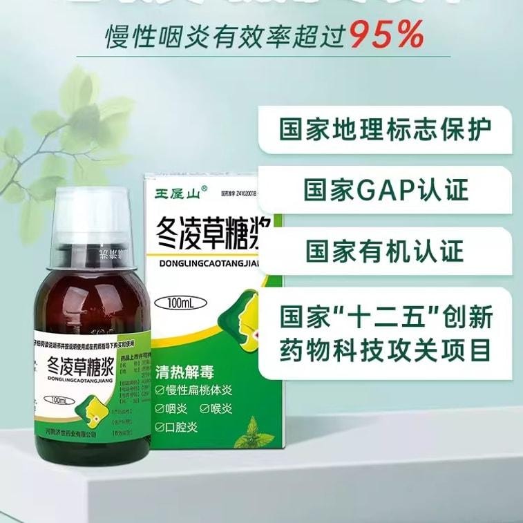 【中國直郵】 王屋山 冬凌草糖漿慢性咽炎咽喉炎片咳嗽化痰止咳糖漿咽喉炎慢性咽炎除根 100ml*1瓶/盒