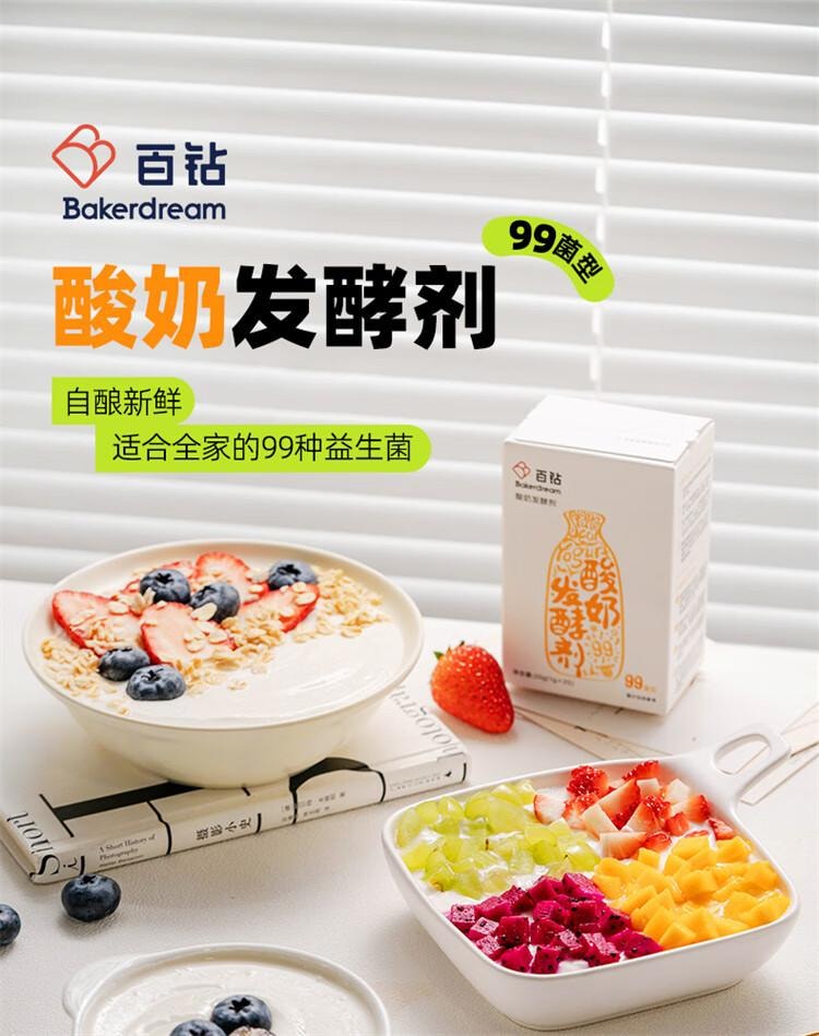 【中国直邮】 百钻 酸奶发酵剂99菌  家用自制酸奶发酵剂菌种双歧杆菌益生菌粉  20g