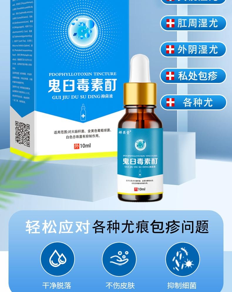 【中國直效郵件】 祥醫堂 鬼臼毒素酊 男女私處尖銳濕尤外用抑菌液 輕鬆應付各種尤痕包疹問題 10ml/盒