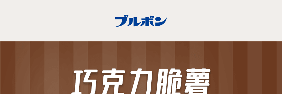日本BOURBON波路夢 巧克力脆薯 一口小點心 33g