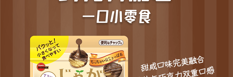 日本BOURBON波路夢 巧克力脆薯 一口小點心 33g