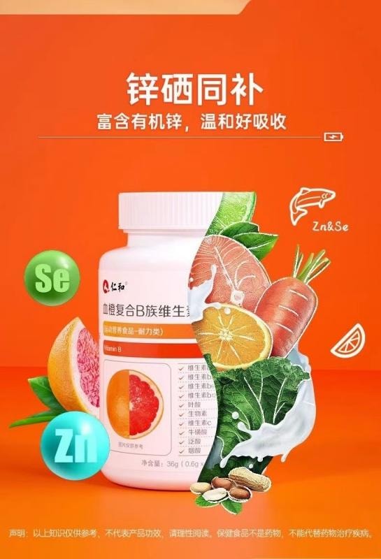 【中国直邮】 仁和 血橙复合B族维生素片 多种营养 精准补充 60片/盒