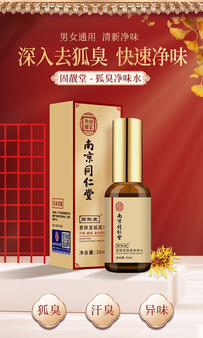 中国直邮】南京同仁堂去狐臭止汗香体露净狐味净腋窝异味腋下除臭喷雾液