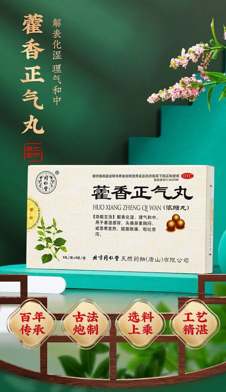 北京同仁堂 同仁堂 藿香正气丸 (浓缩丸) 8丸*6袋解表化湿理气和中外感风寒内