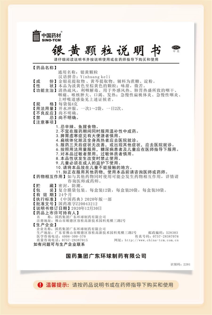 【中国直邮】 中国药材 药材 银黄颗粒 清热咽痛慢性咽炎咽喉咙干痒咳嗽12袋/盒