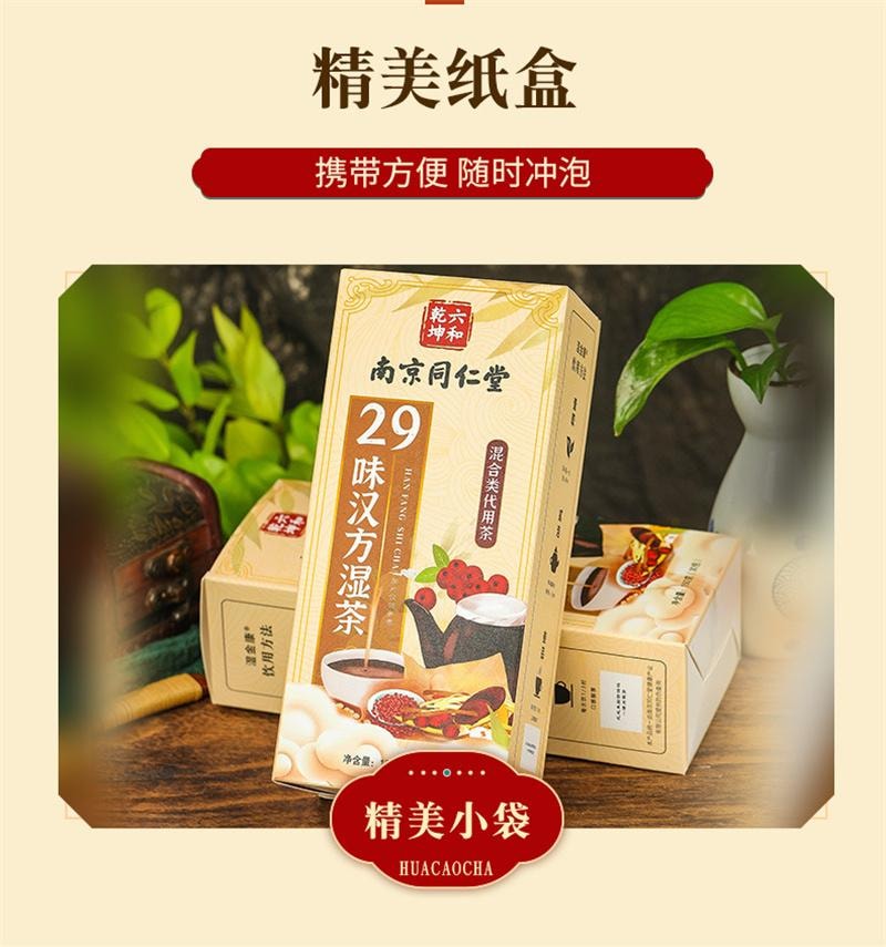 【中國直郵】 南京同仁堂 29味漢方濕茶 紅豆赤小豆薏米茶茯苓蒲公英茶 150g