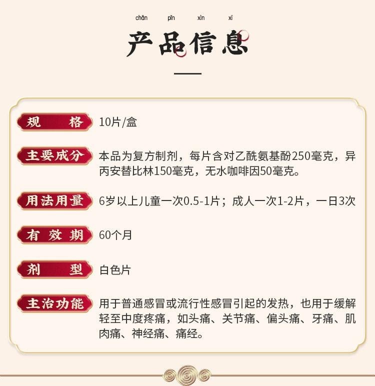 【中国直邮】 太极 复方对乙酰氨基酚片 散列通退烧药头痛药感冒止痛药 10片/盒(家中常备药品)