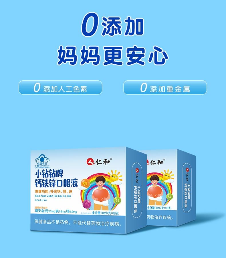 【中国直邮】 仁和 小钻钻牌钙铁锌口服液 10ml 18支 儿童青少年学生葡萄糖酸锌钙液体