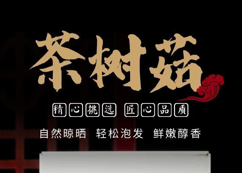  泷御堂 春节大促 茶树菇 自然晾晒 轻松泡发 鲜嫩醇香 50g