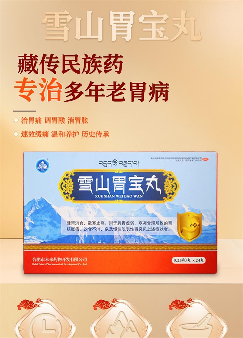【中國直郵】 A1 中國 雪山胃寶丸24丸/盒正品胃脹痛慢性胃炎胃寒脾胃虛弱養胃健胃消食腸胃用藥