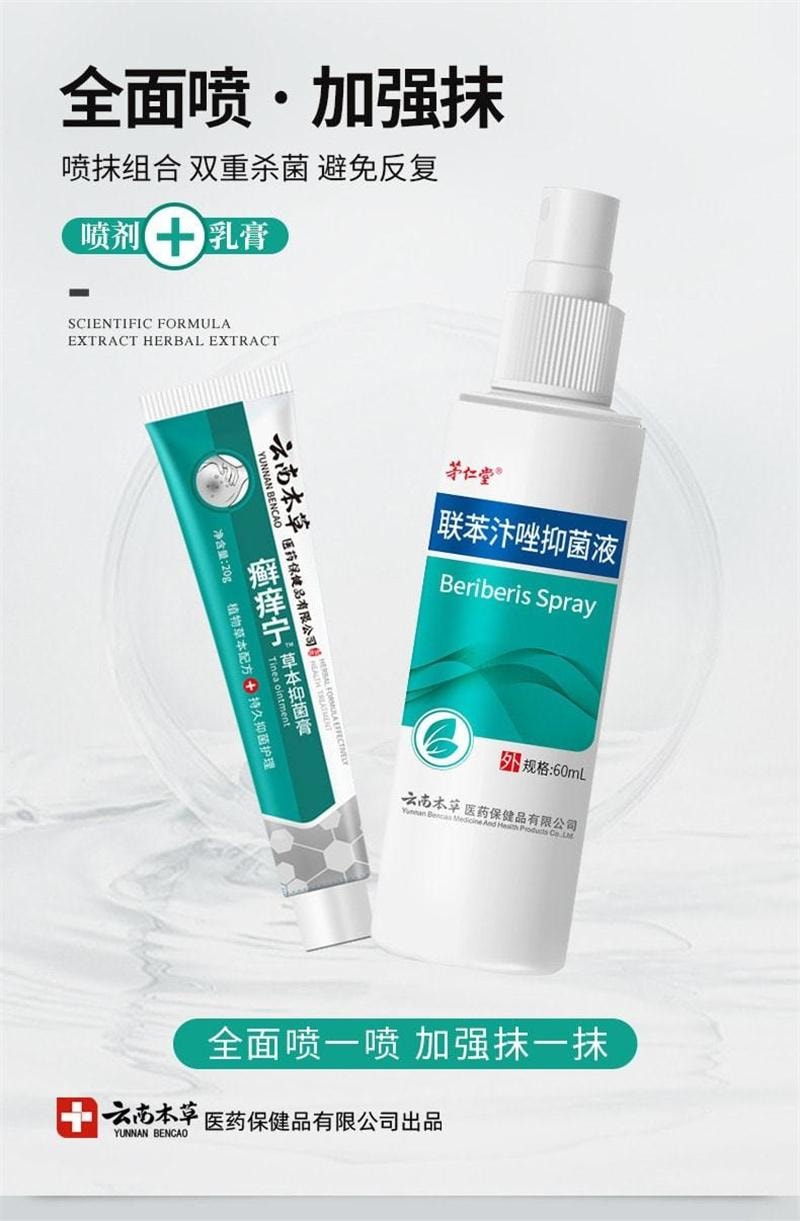 【中國直郵】 雲南本草 聯苯汴唑 腳氣水抑菌液噴霧 手足蘚止癢膏腳臭腳癢 60mL/瓶(腳氣剋星)