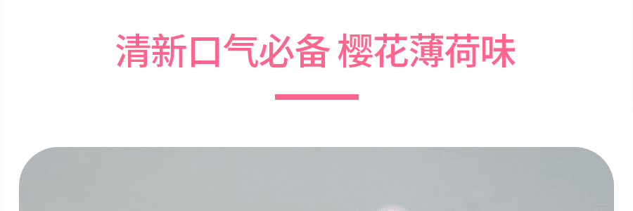 【櫻花季限定】日本進口朝日ASAHI 薄荷潤喉糖MINTIA大顆粒 櫻花味