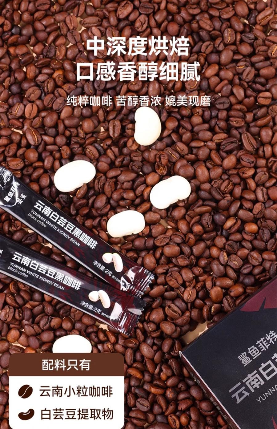【中国直邮】 鲨鱼菲特 白芸豆黑咖啡粉无糖精0脂减柚橙c美式速溶云南小粒  2g*20袋