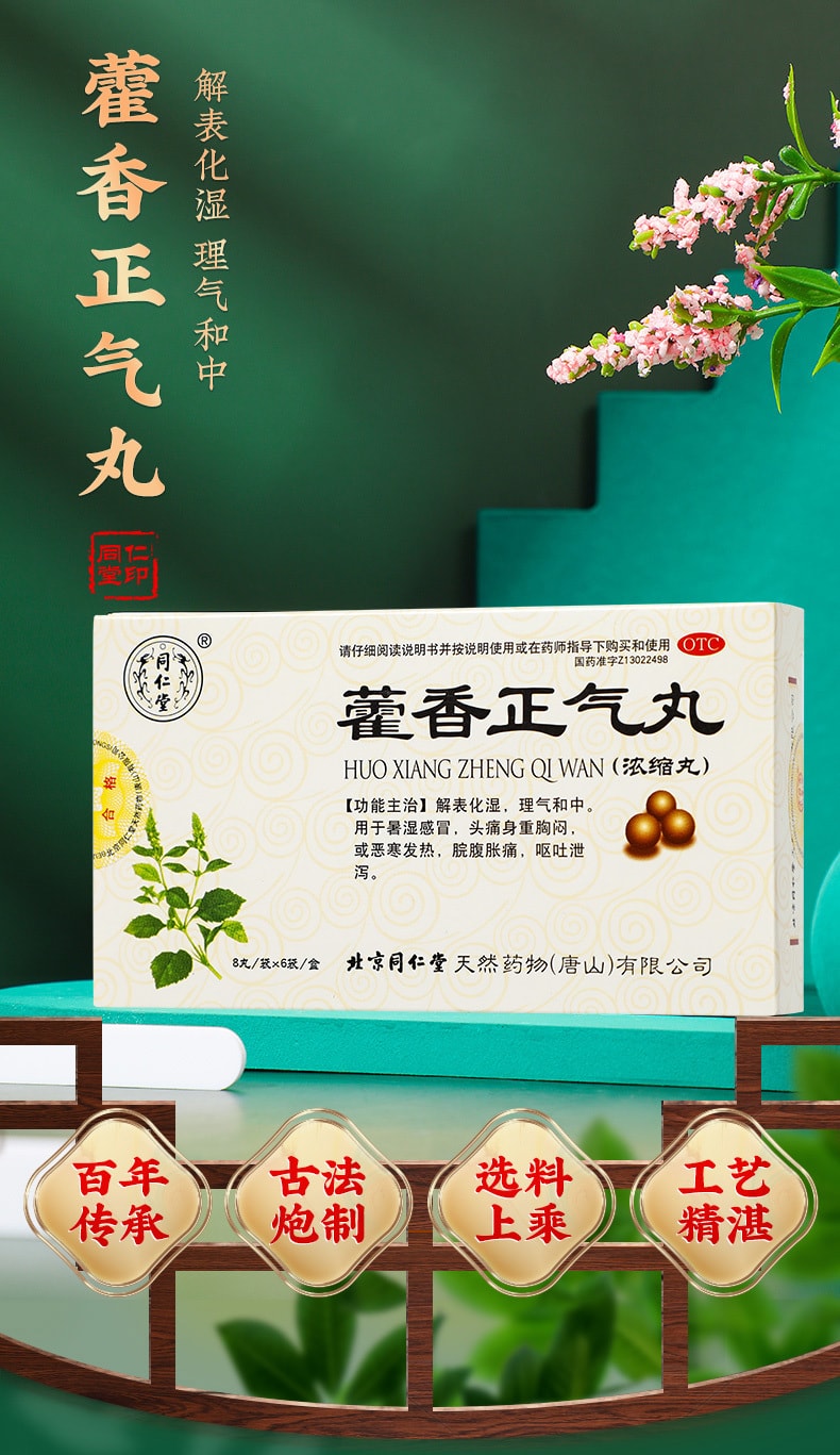 【中國直郵】北京同仁堂 藿香正氣丸非水口服液風寒感冒頭痛中暑感冒藥6袋/盒
