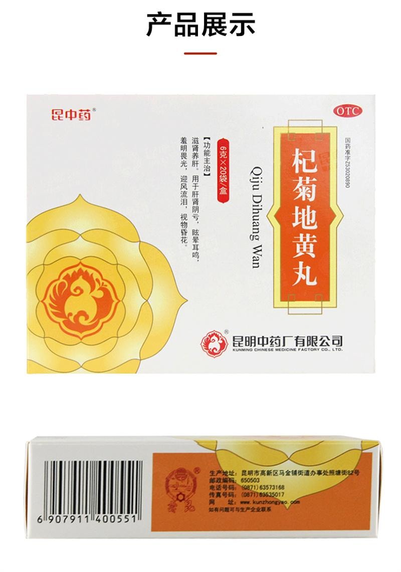 【中国直邮】 昆中药 杞菊地黄丸 滋肝养肾亏损头眩晕耳鸣畏光迎风流泪看不清 20袋