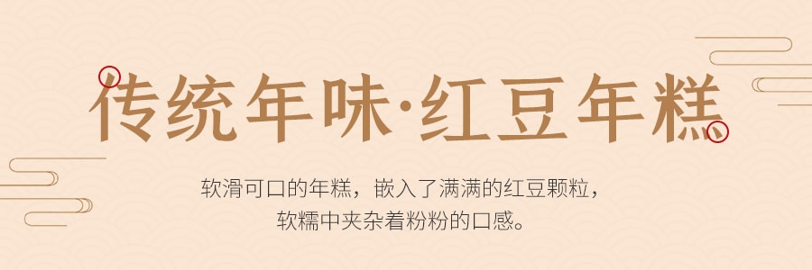 【全美超低价】台湾梅花乡 年年糕升 年糕 红豆味 980g