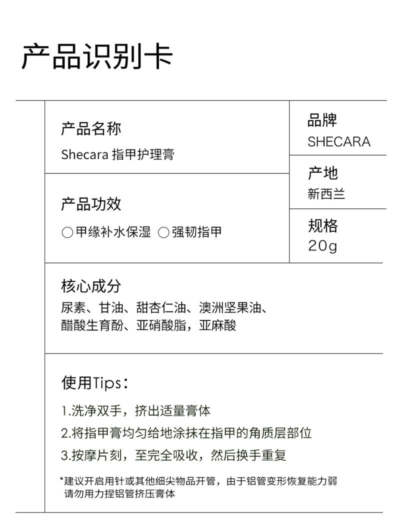 【中国直邮】SHECARA 护甲膏预防倒刺滋润甲床美甲护理防止断裂护甲霜 20g新西兰