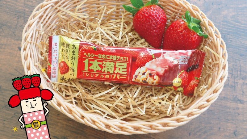 【日本直郵】DHL直郵3-5天到 朝日ASAHI 一本滿足 低卡代餐棒 冬季限定 玄米草莓口味 1根