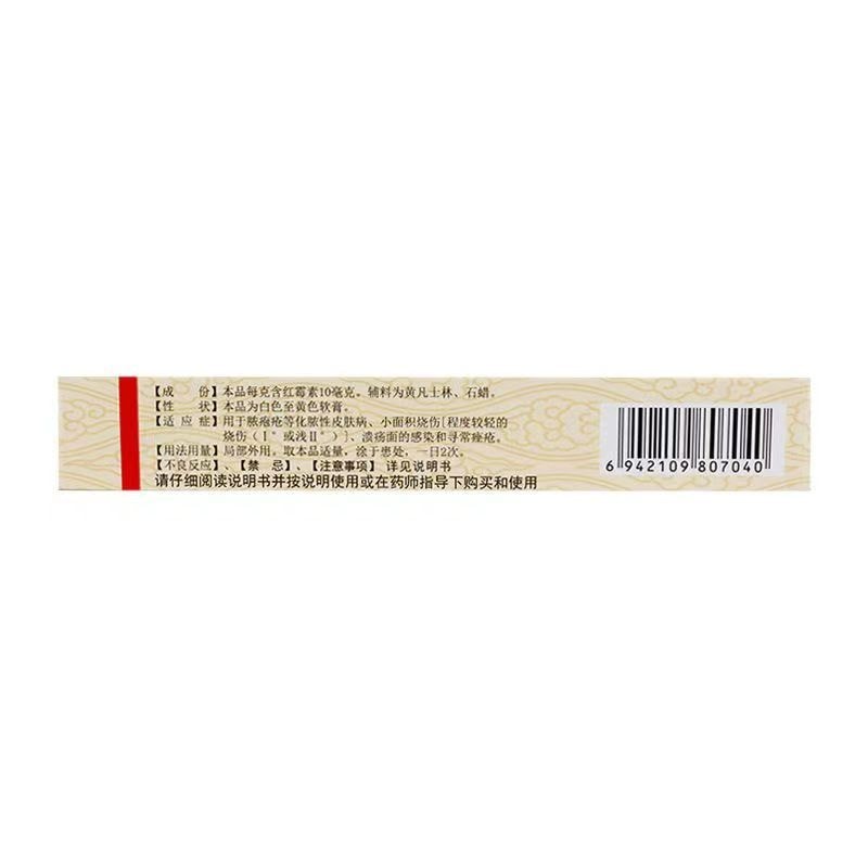 【中國直郵】廣藥白雲山 紅黴素軟膏 10g