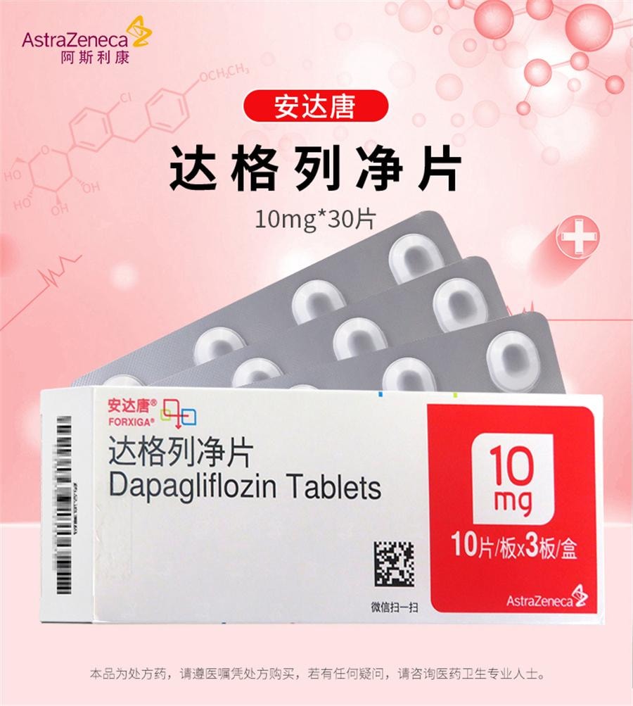 【中国直邮】 安达唐 达格列净片2型糖尿 病高血糖降糖排糖护心护肾内分泌用药   10mg*30片/盒