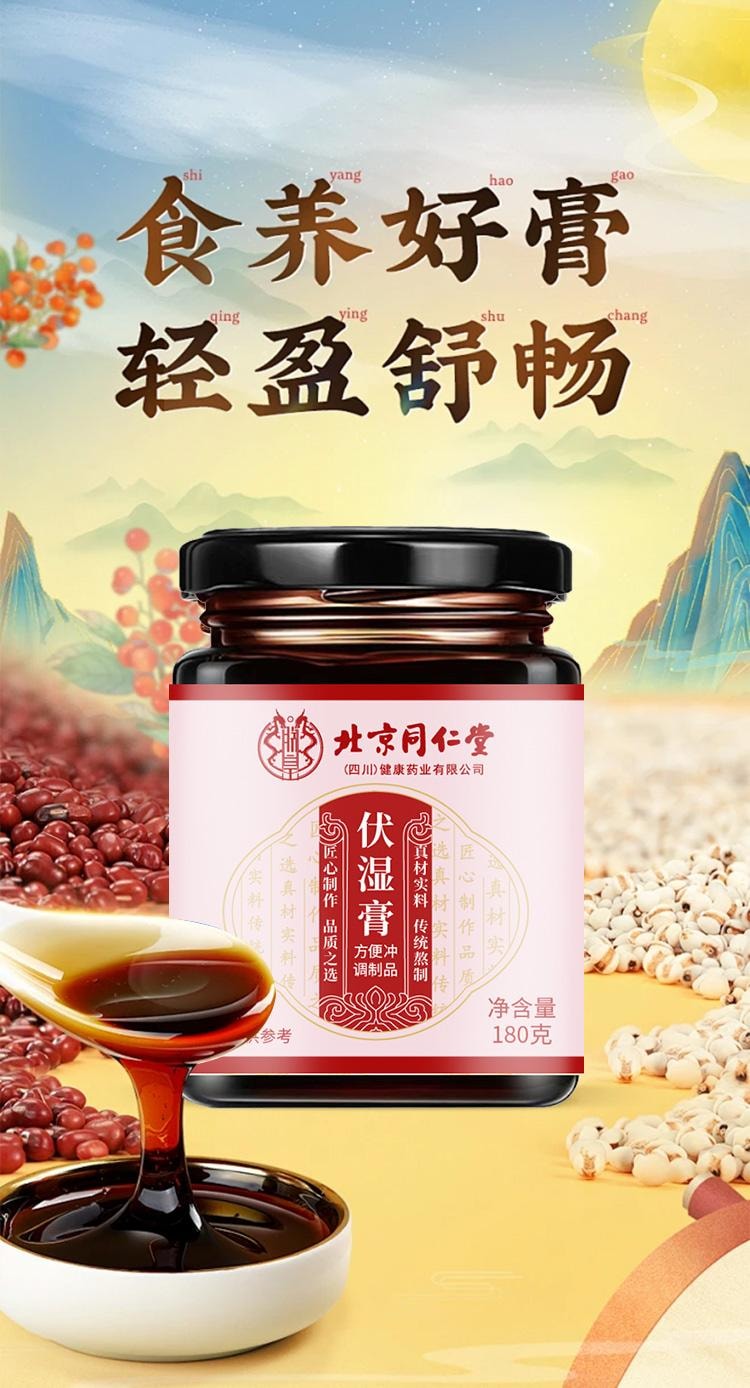 北京同仁堂伏湿膏180克/瓶调理脾胃祛除舌苔重祛湿 ​健脾祛湿 缓解疲劳​ ​润肠通便增强脾胃消化【八道工序 十大原料熬制】