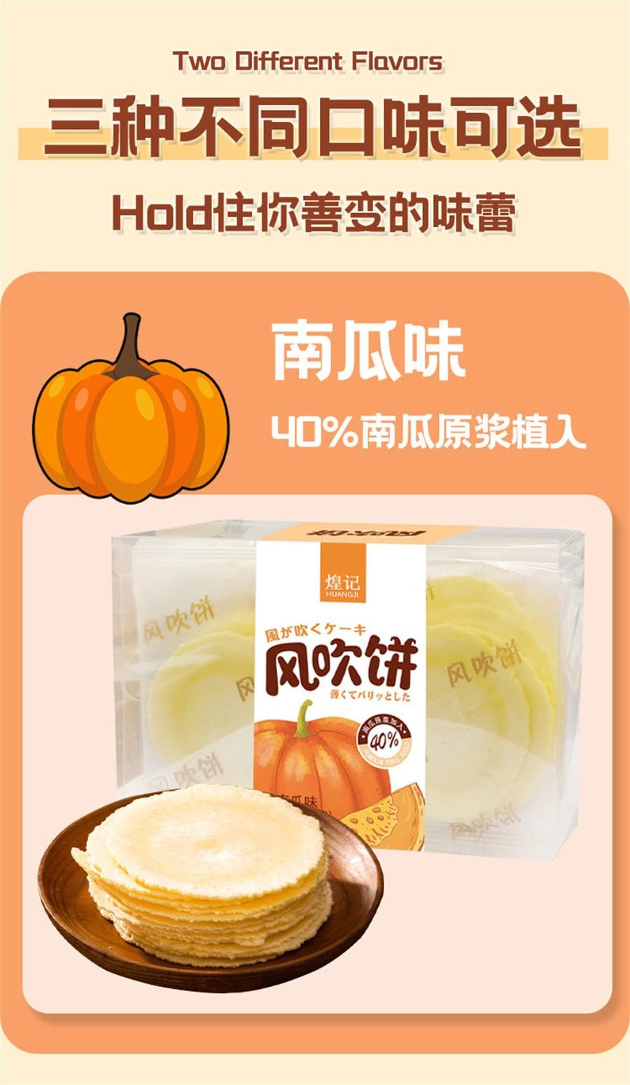 【中國直郵】 煌記 地瓜味風吹餅 薄餅休閒零食多口味餅乾年貨140g/盒