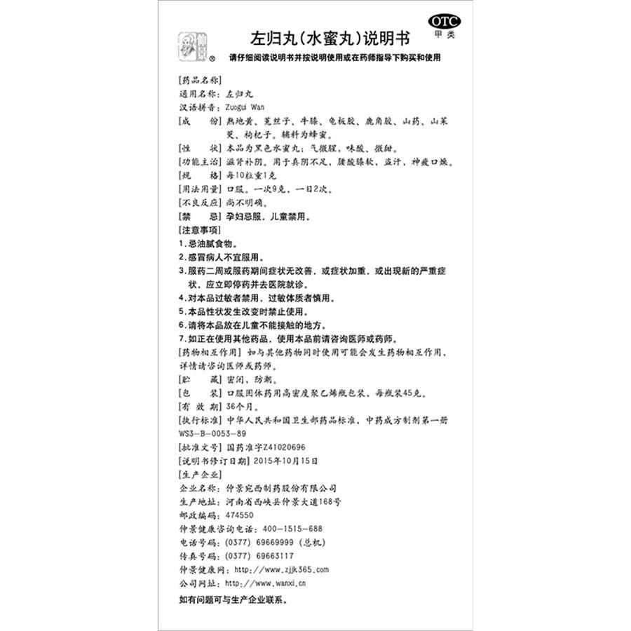 【中國直郵】仲景 左歸丸45g 滋腎補陰 適用於腰膝酸軟 神疲口燥盜汗