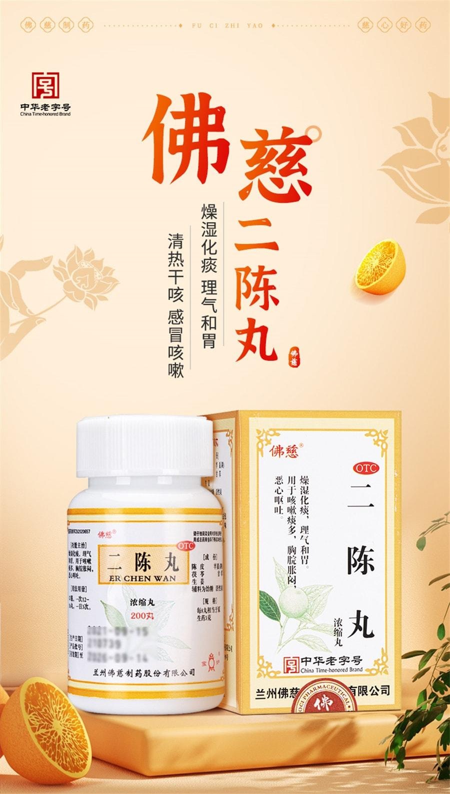 【中国直邮】 佛慈 二陈丸 燥湿化痰 理气和胃 用于咳嗽痰多 胸脘胀闷 恶心呕吐 200丸/盒