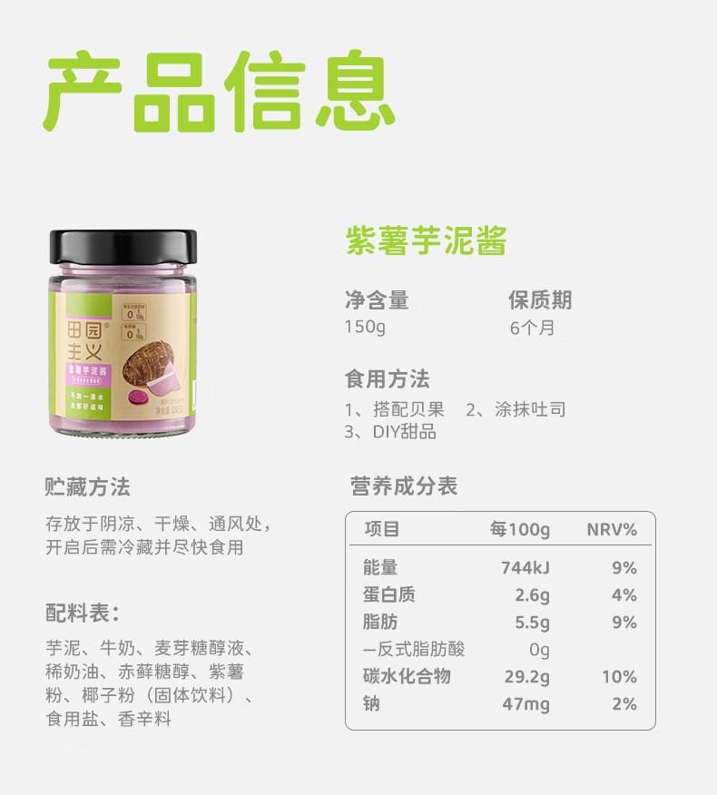 【中国直邮】 田园主义 纯熬紫薯芋泥果酱宝宝儿童幼儿0脂无添加涂抹面包90%果肉早餐150g