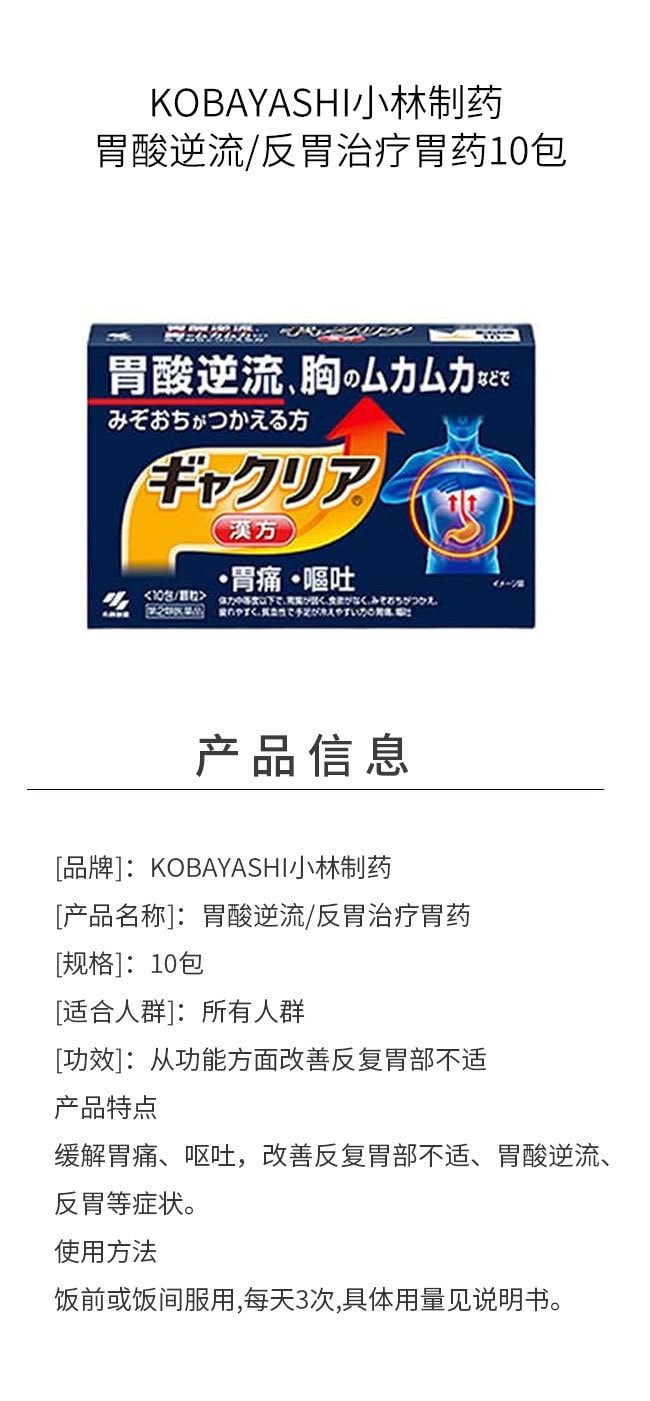 【日本直邮】KOBAYASHI小林制药 胃酸逆流/反胃治疗胃药10包
