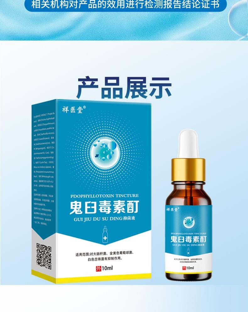 【中國直效郵件】 祥醫堂 鬼臼毒素酊 男女私處尖銳濕尤外用抑菌液 輕鬆應付各種尤痕包疹問題 10ml/盒