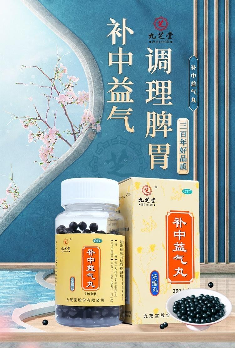 【中国直邮】 九芝堂 补中益气丸 适用于内脏下垂肠胃脾胃调理气虚补气消化不良 360丸/盒