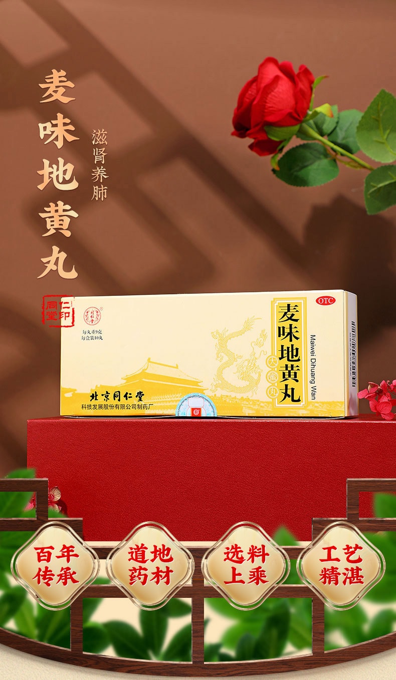 【中国直邮】北京同仁堂 麦味地黄丸9g/10丸/盒 滋肾养肺 用于肺肾阴亏