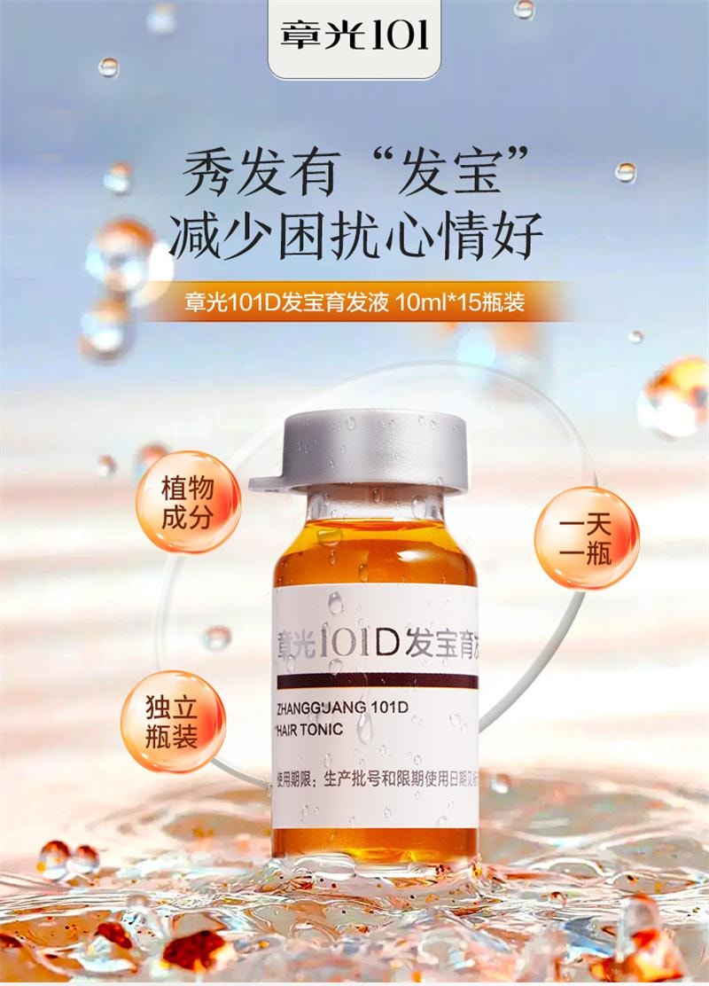 【中國直郵】 章光101 發寶育髮液15ml*10瓶/盒 頭皮精華液減少掉髮斷發育發何首烏