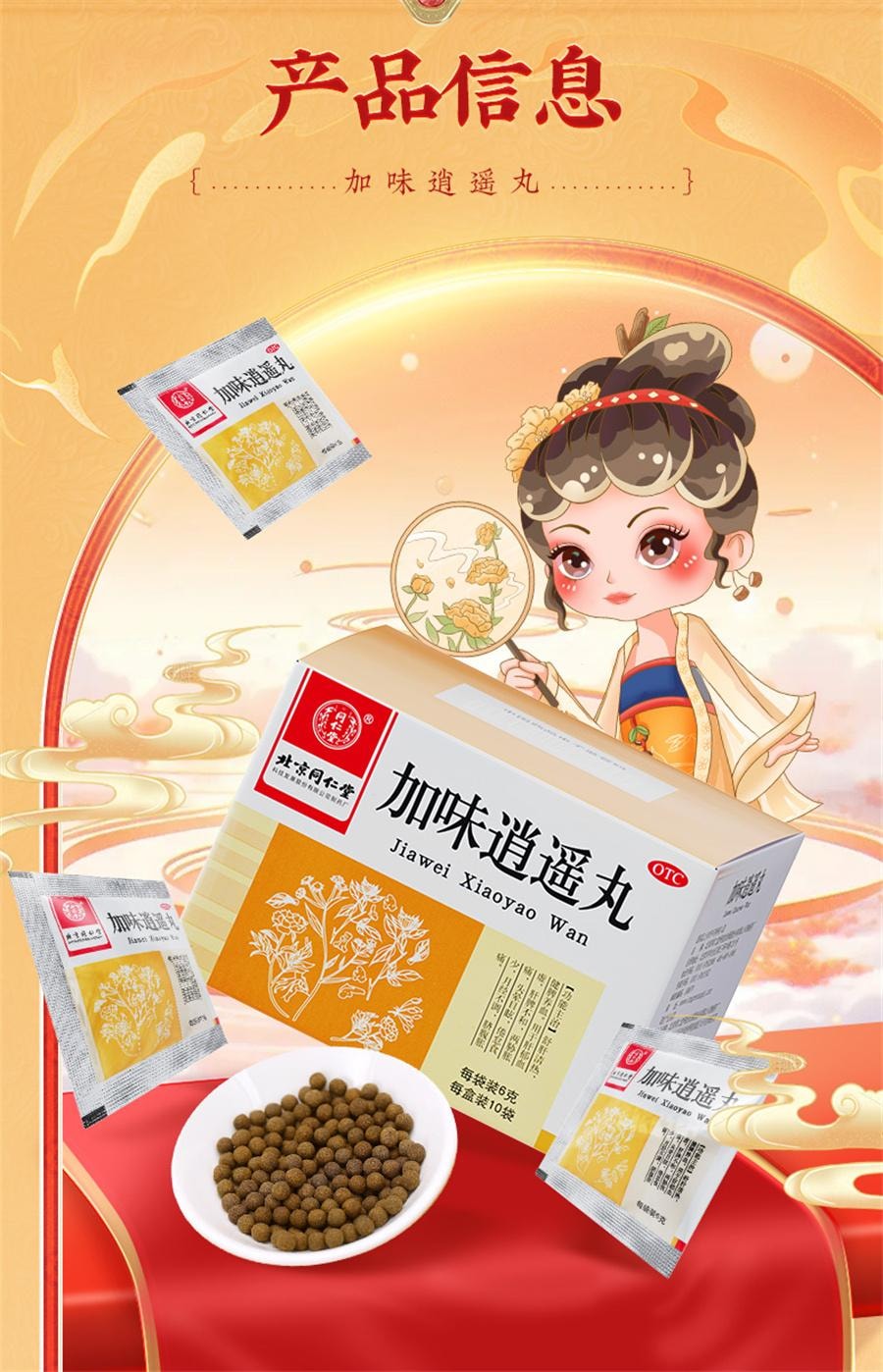 【中国直邮】  北京同仁堂 加味逍遥丸 妇科舒肝健脾逍遥丸女性月经不调调经 6g*10袋/盒