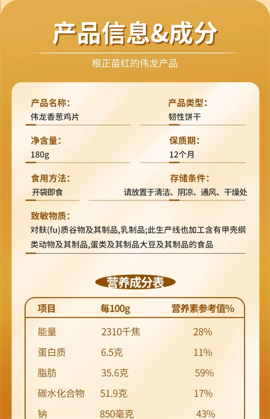 【中國直郵】偉龍 餅乾童年回憶經典網紅零食 香蔥雞片180g/盒