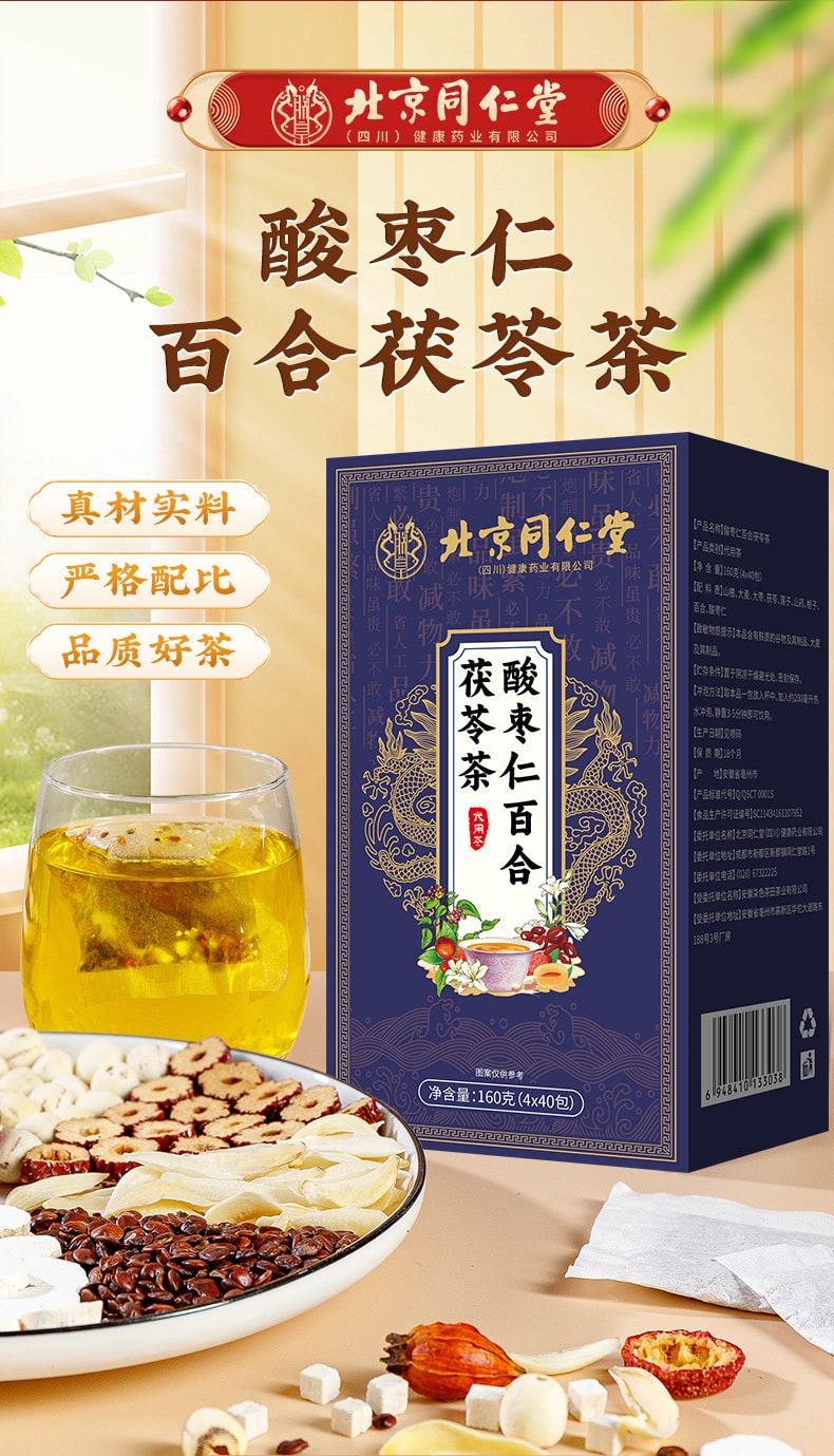 北京同仁堂 酸枣仁百合茯苓茶 安神助眠【改善失眠多梦 睡眠质量差】4g x 40袋 晚安养生花茶 新老包装随机发货