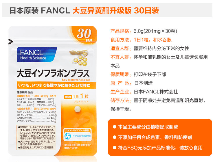 【日本直郵】FANCL芳珂無添加大豆異黃酮 改善膚質控油調整內分泌30粒30日份日本本土版