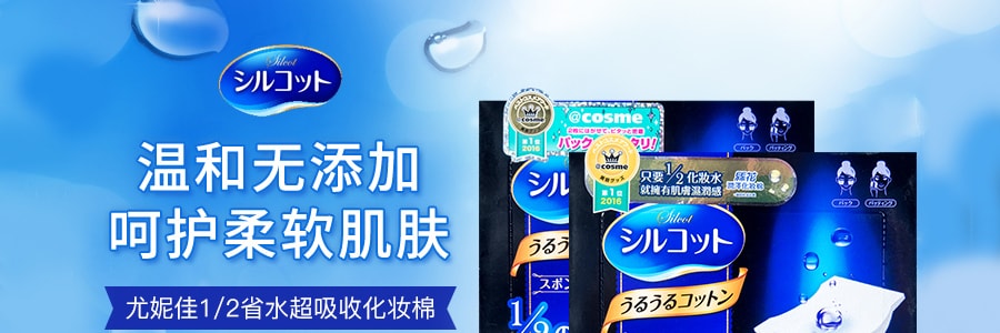 【超低价3盒入】日本UNICHARM尤妮佳 1/2省水超吸收化妆棉 40片* 3 @COSME大赏第一位)