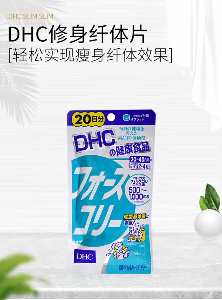 【日本直邮】日本DHC 魔力消脂因子20日分 减肥最佳