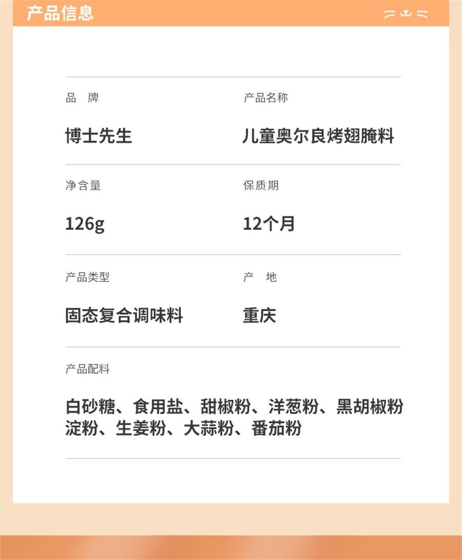 【中國直郵】 博士先生 兒童新奧爾良烤翅醃料無添加 烤肉醃製料烤雞翅調味料126g/罐
