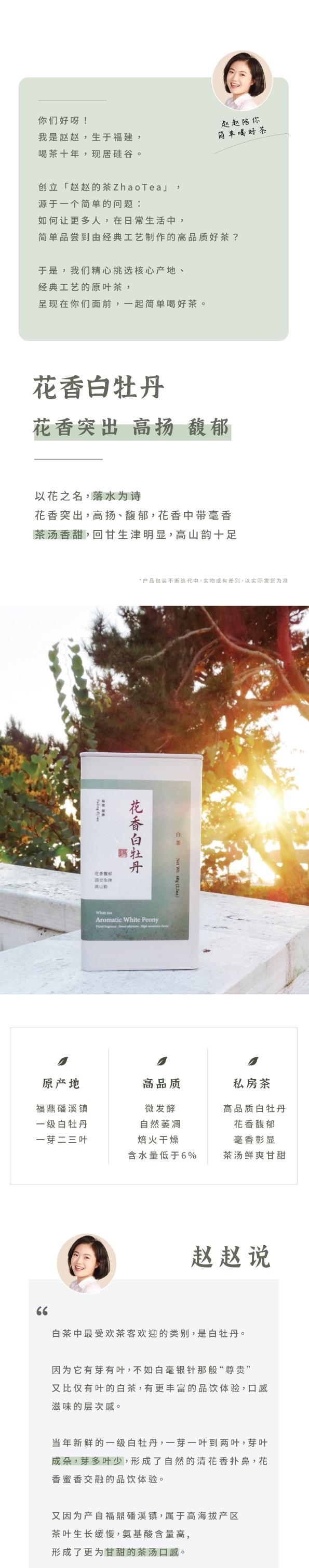 美國 趙趙的茶 ZhaoTea 花香白牡丹 福建福鼎 白茶 試飲三連泡 花香高揚 茶湯香甜 12g(4gx3)