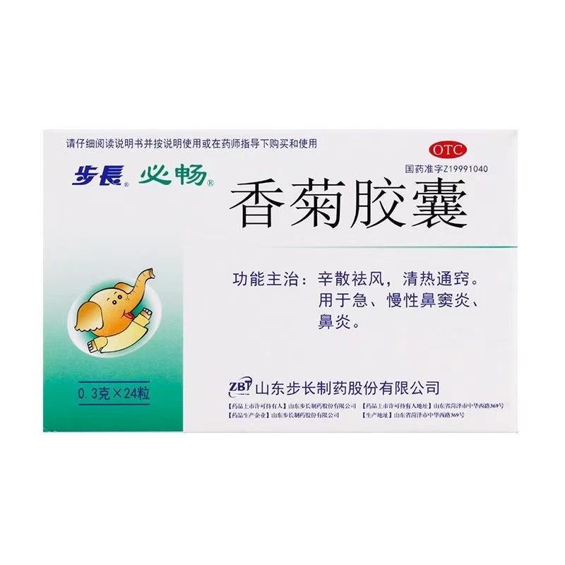 【中國直郵】 步長 香菊膠囊 急性慢性鼻炎 鼻竇炎 清熱通竅 辛散祛風 24粒/盒