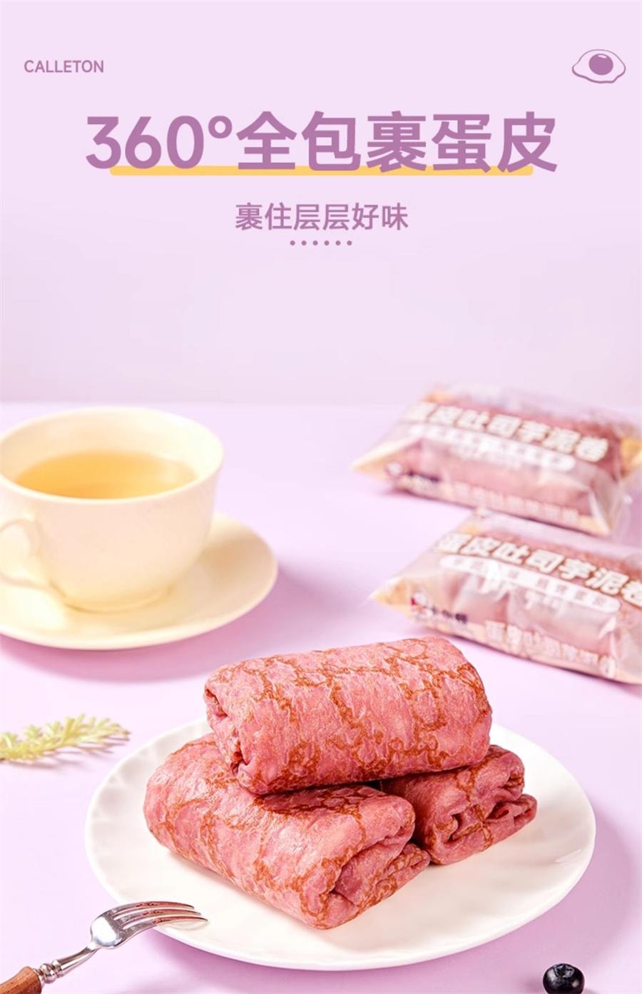 【中国直邮】 卡尔顿 蛋皮吐司芋泥卷 面包早餐营养蛋糕零食420g/箱
