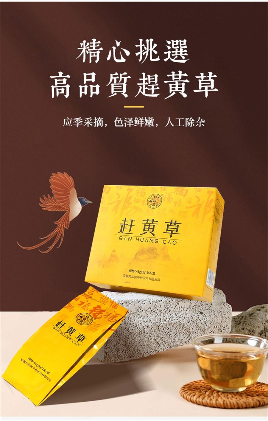 【中国直邮】 药知源 赶黄草 清热解毒 退黄化湿45g/盒