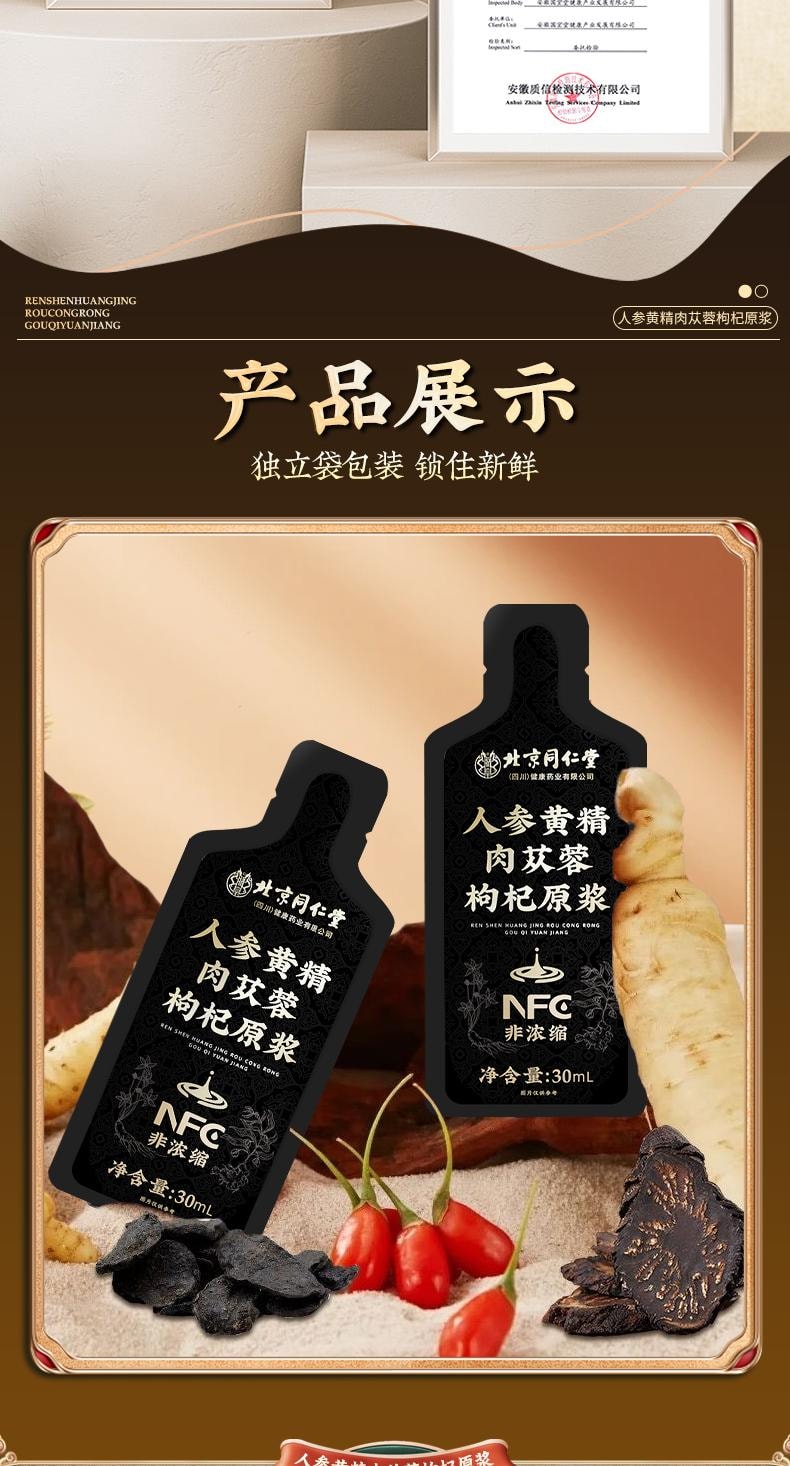 【中国直邮】 北京同仁堂 人参黄精肉苁蓉枸杞原浆30ml*10袋/盒 宁夏头茬鲜枸杞男士强性肾饮品补精熬夜