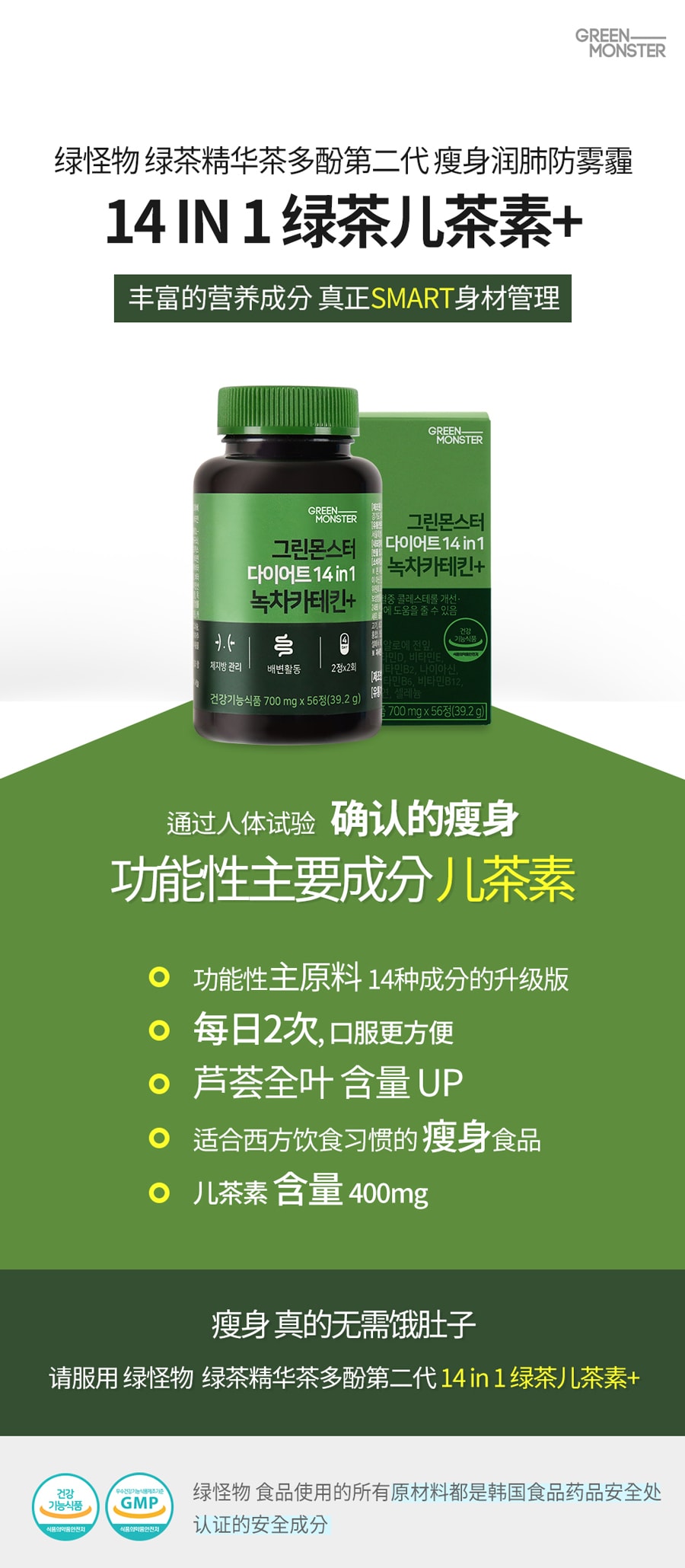韩国 [Green Monster] 绿色瘦身14in1 绿茶儿茶素 减肥瘦身通便辅助剂 56粒