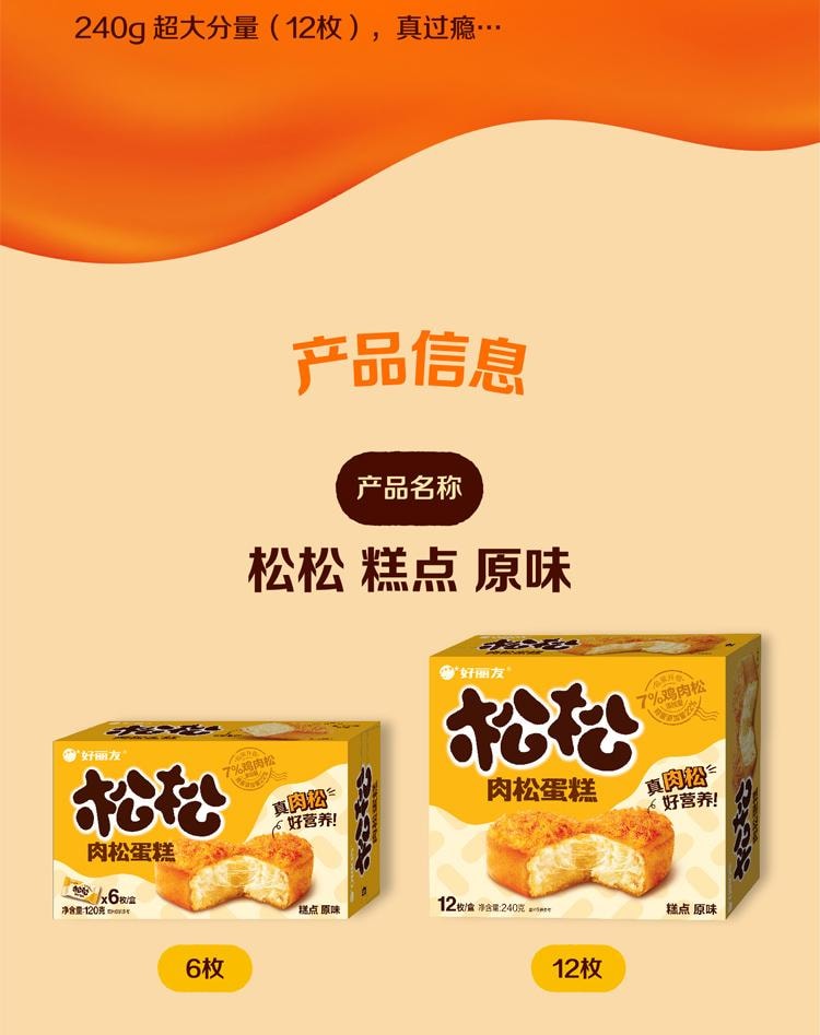 【中国直邮】好丽友ORION 松松蛋糕 咸蛋黄&原味肉松面包 - 120g/2盒(每盒6枚)