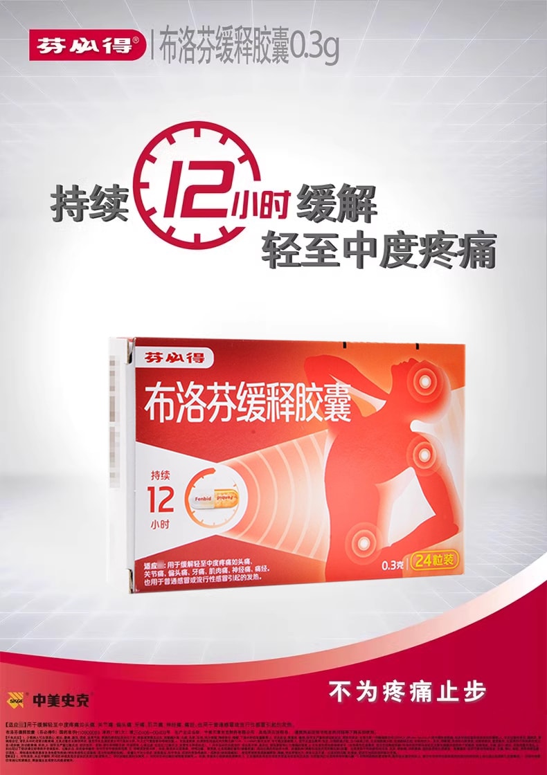 芬必得 布洛芬缓释胶囊 24pills 12小时止痛 24粒入 用于缓解轻至中度疼痛如关节痛 肌肉痛 神经痛 头痛 偏头痛 牙痛 痛经 普通感冒 流行性感冒引起的发热